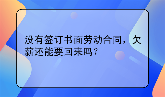 没有签订书面劳动合同，欠薪还能要回来吗？
