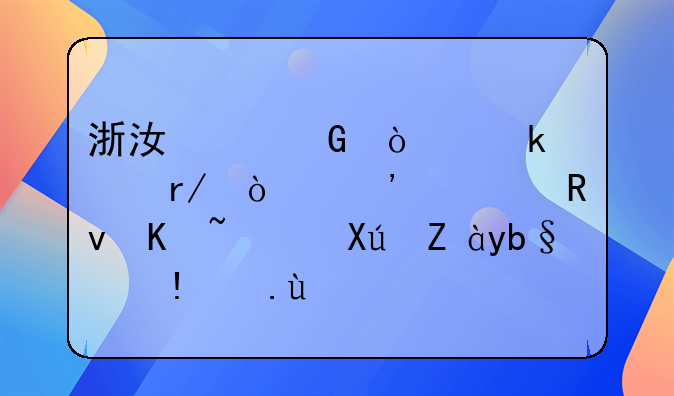 浙江建筑企业必看！安全生产许可证办理攻略