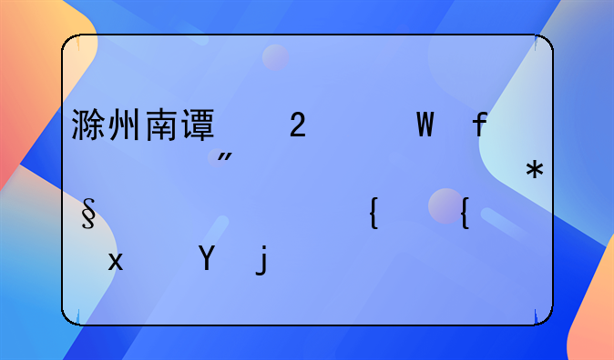 滁州南谯区法院宣判一起帮助信息网络犯罪案