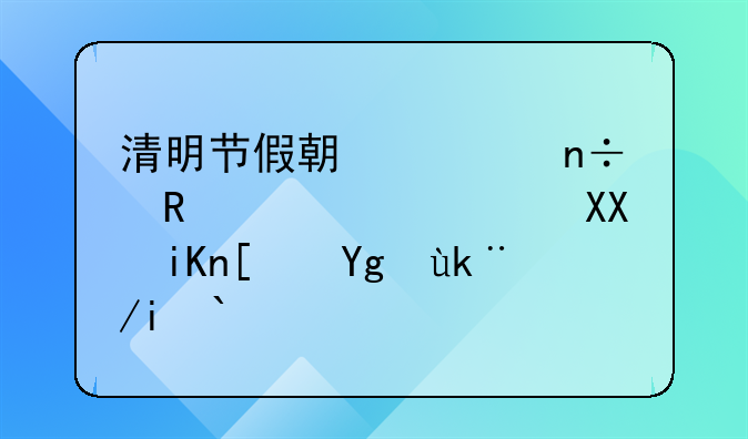 清明节假期全国收费公路免收小型客车通行费