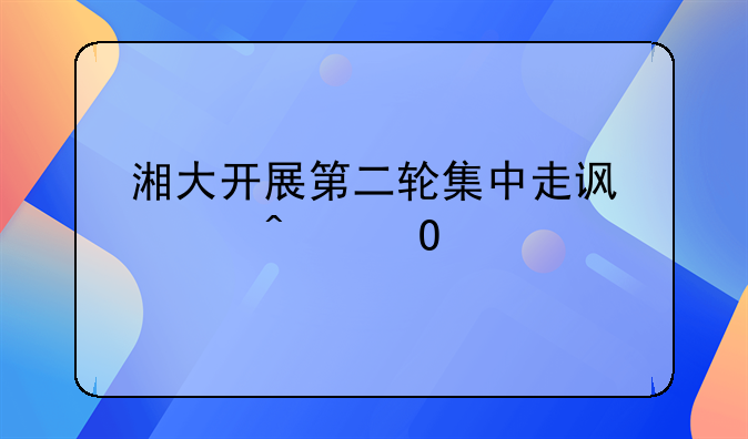 湘大开展第二轮集中走访慰问结对帮扶户活动