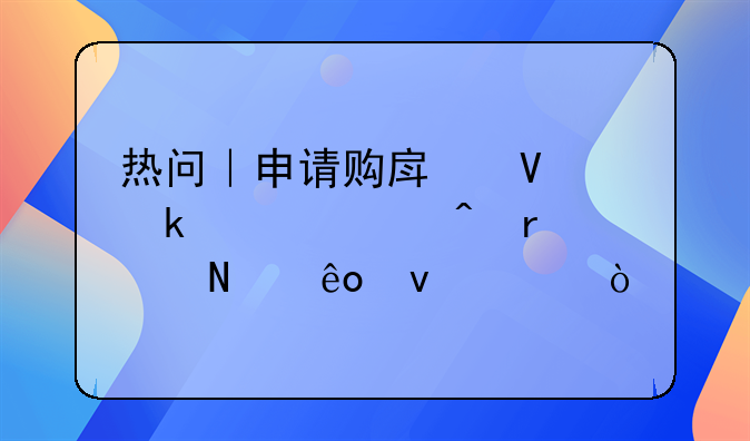 热问｜申请购房商业贷款时需满足哪些条件？