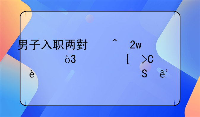 男子入职两小时猝死，家属提出140万索赔争议