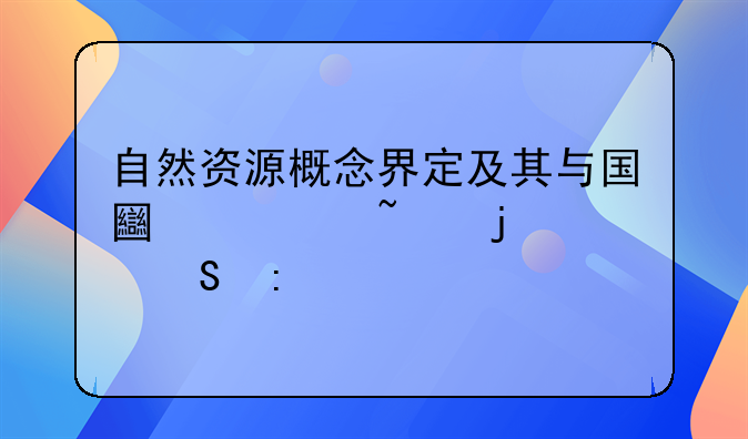 自然资源概念界定及其与国土调查的关联探讨