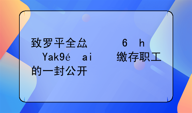 致罗平全县住房公积金缴存职工的一封公开信