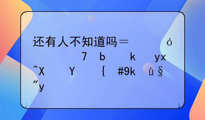 还有人不知道吗？鱼胆不是治病偏方，它有毒