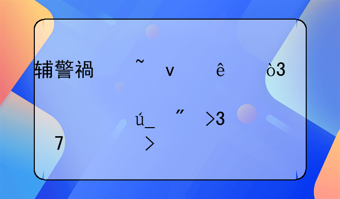 辅警福音来了，允许驾驶警车将得到双重认可
