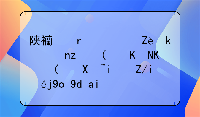 陕西省西安汽车站“五一”假期车票开启预售