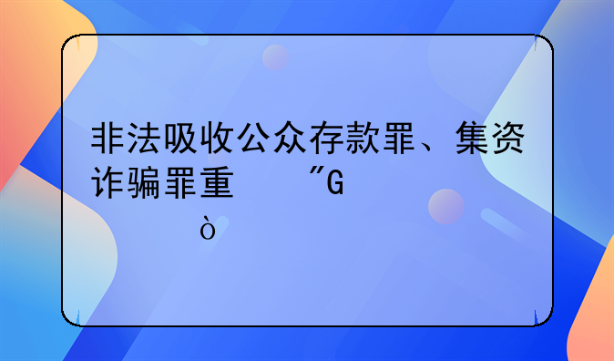 非法吸收公众存款罪、集资诈骗罪量刑标准？