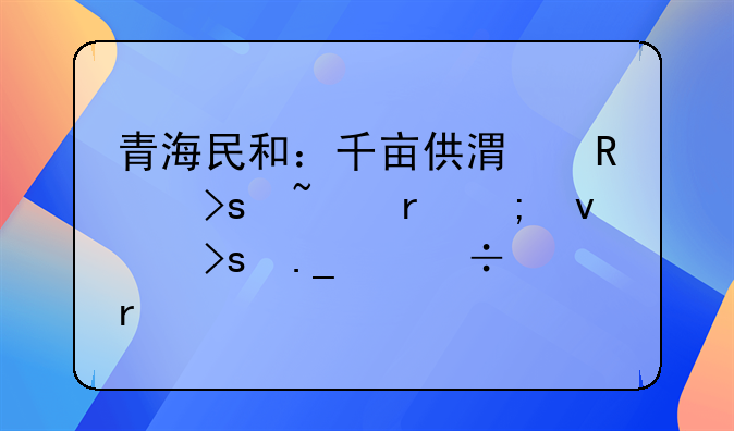 青海民和：千亩供港蔬菜基地迎来菜苗移栽期