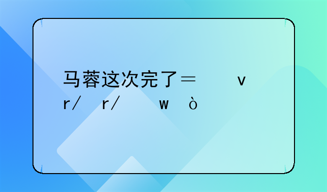 马蓉这次完了？来看看宝强找的律师有多厉害
