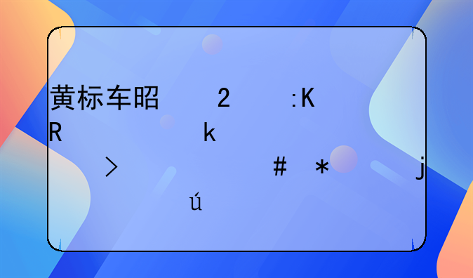 黄标车是指排放稳定性差以及什么状况的车辆