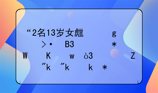 “2名13岁女生给全班同学投毒”，警方刚刚通报