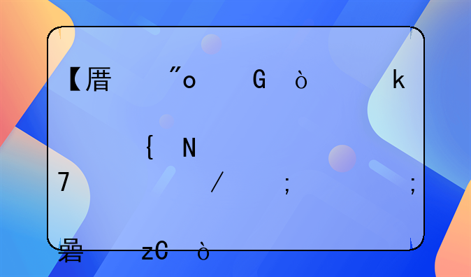 【原创】企业债转股实操流程与财税要点解析！