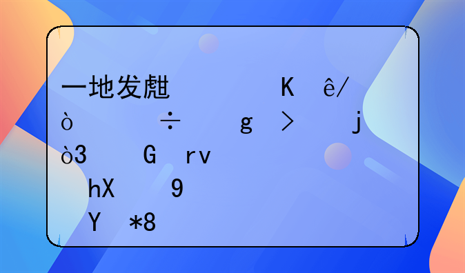 一地发生中毒事件！好这口的，近期谨慎食用→
