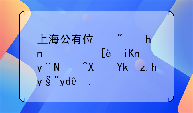 上海公有住房拆迁（征收）的补偿对象有哪些？