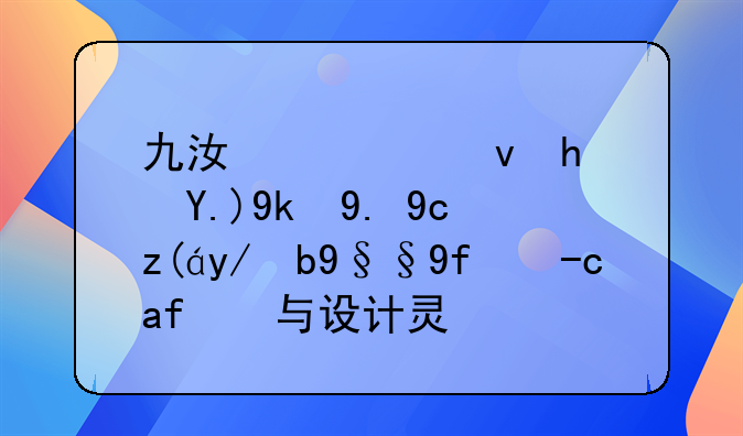 九江公租房两室一厅装修效果图赏析与设计灵感