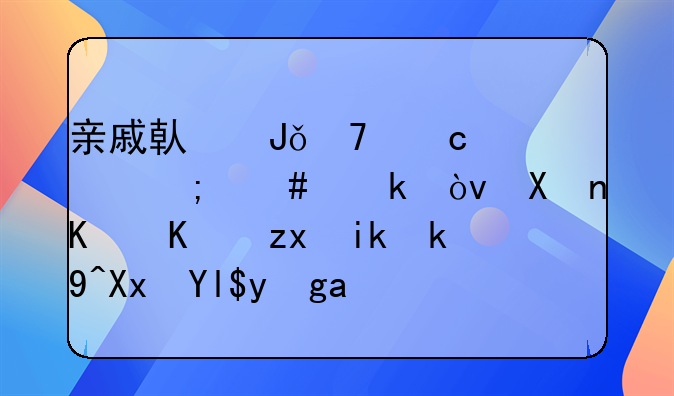亲戚借钱不还该怎么做？分享三种方法减少损失