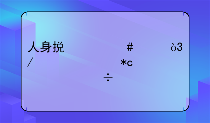 人身损害案件，肋骨骨折几根能鉴定评上伤残？