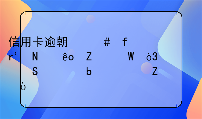信用卡逾期消除有哪些方法，请仔细阅读文章！