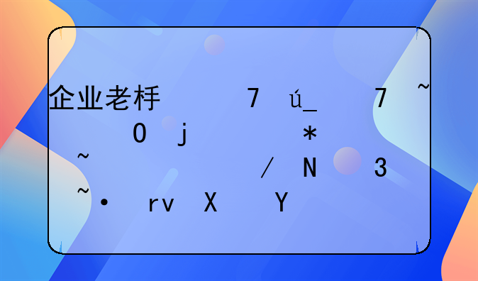 企业老板不得不知道的财务知识之银行短期借款