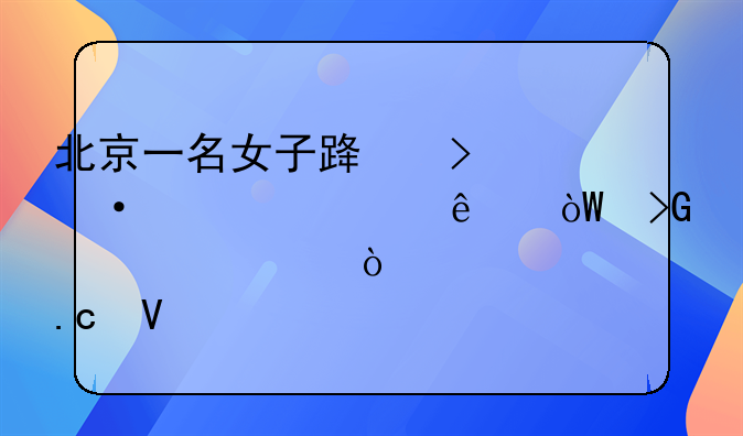 北京一名女子路口祭祀烧纸引发火灾！已被拘留