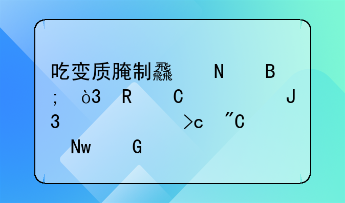 吃变质腌制食品后，男子全身和血液变成蓝黑色