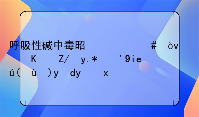 呼吸性碱中毒是什么？记住这个“套袋急救法”