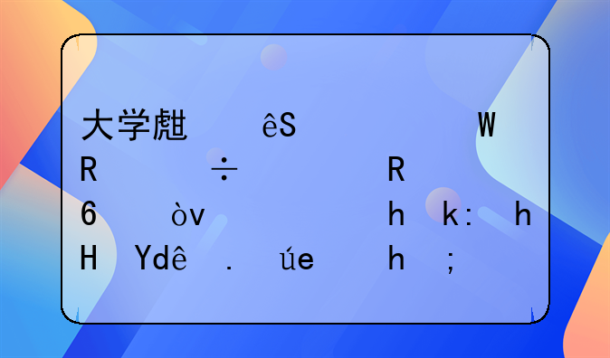 大学生应如何用好信用卡？需要注意哪些问题？