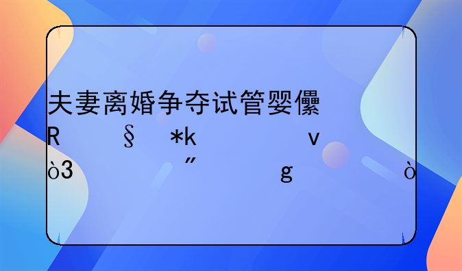 夫妻离婚争夺试管婴儿男孩抚养权，该判给谁？