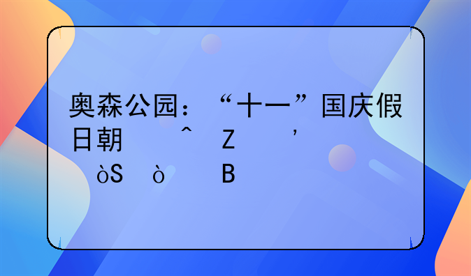 奥森公园：“十一”国庆假日期间喷泉表演开启