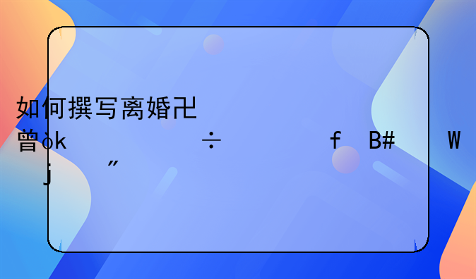 如何撰写离婚协议书：一份清晰合法的分手契约