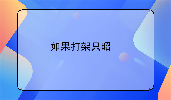 如果打架只是扇巴掌受害人索赔一万算不算敲诈
