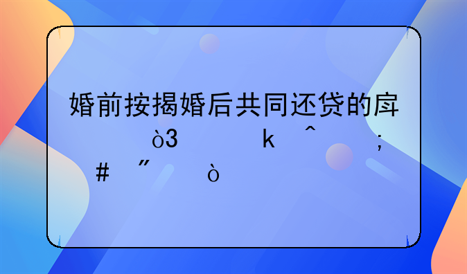 婚前按揭婚后共同还贷的房产，离婚时怎么判？