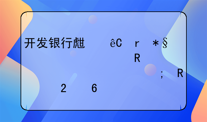 开发银行生源地助学贷款申请表详解与申请指南
