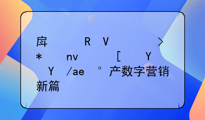 房产电商平台加盟：开启房地产数字营销新篇章