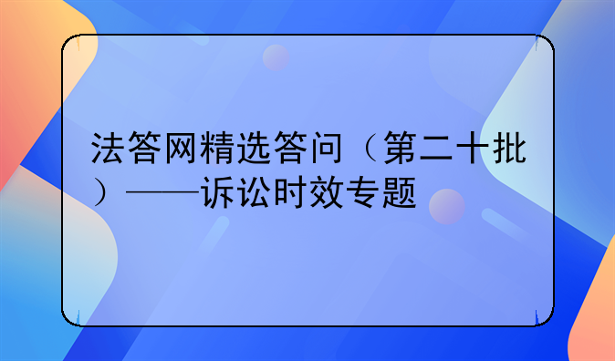 法答网精选答问（第二十批）——诉讼时效专题