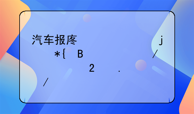 汽车报废补贴的办理流程主要包括以下几个步骤