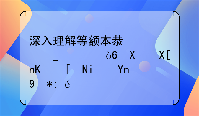 深入理解等额本息计算公式及其一年期应用详解