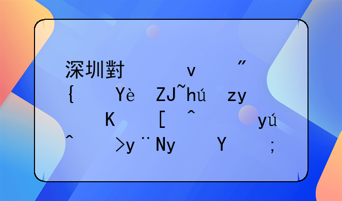 深圳小产权房类型大揭秘：你必须知道的真相！
