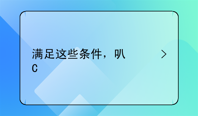 满足这些条件，可以提前退休！快告诉家里人！