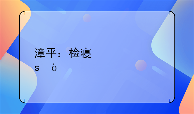 漳平：检察建议“开良方”，助力法治政府建设