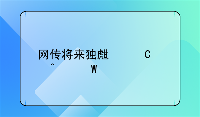 网传将来独生子女无法继承父母房产？专家回应