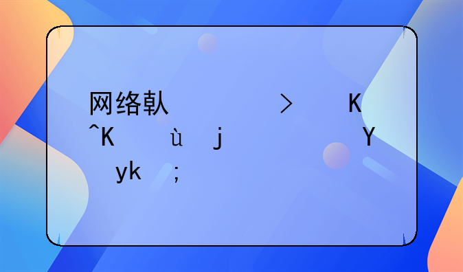 网络借贷可以不还款？法官：合法债务必须偿还