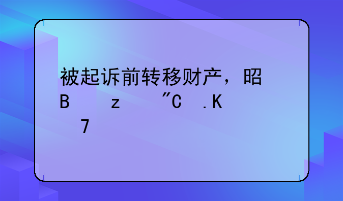被起诉前转移财产，是否构成拒不执行判决罪？