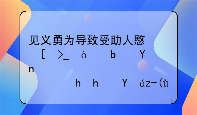 见义勇为导致受助人意外受伤是否需要承担责任