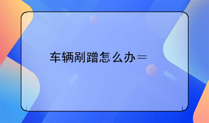 车辆剐蹭怎么办？手把手教你高效走完保险理赔