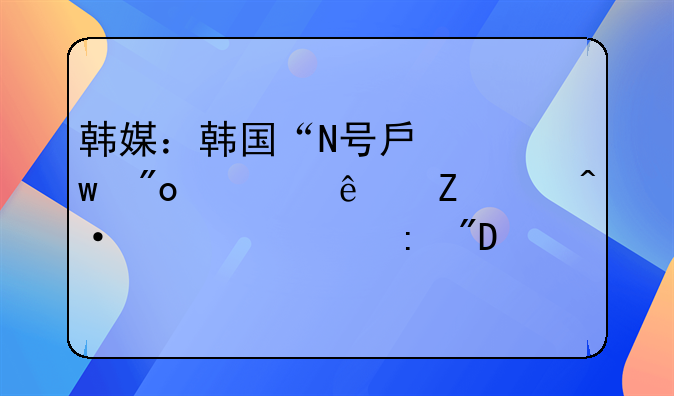韩媒：韩国“N号房”创建人文亨旭一审获刑34年
