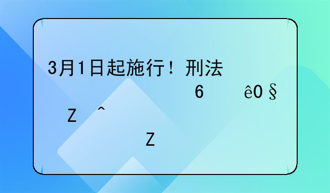 3月1日起施行！刑法修正案(十二)新旧对照表+全文