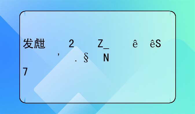 发生医疗纠纷应该选择哪种鉴定方式,费用是多少?
